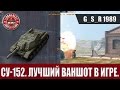 WoT Blitz - Летсплей СУ-152  Лучший ваншот в игре - World of Tanks Blitz (WoTB)