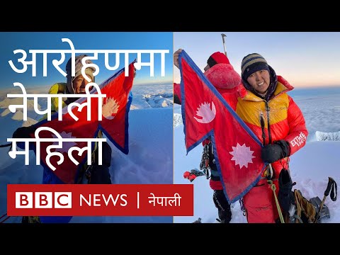 धवलागिरी हिमालमा नेपाली महिला आरोही