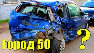 Видео Восстанавливать разбитое авто или продать и купить другое? (автор: Город 50)