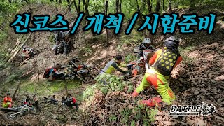 커밍쑨 11회 / 개척 /뉴코스 / 맵작업 / 낙엽쓸기 / Battle hard enduro