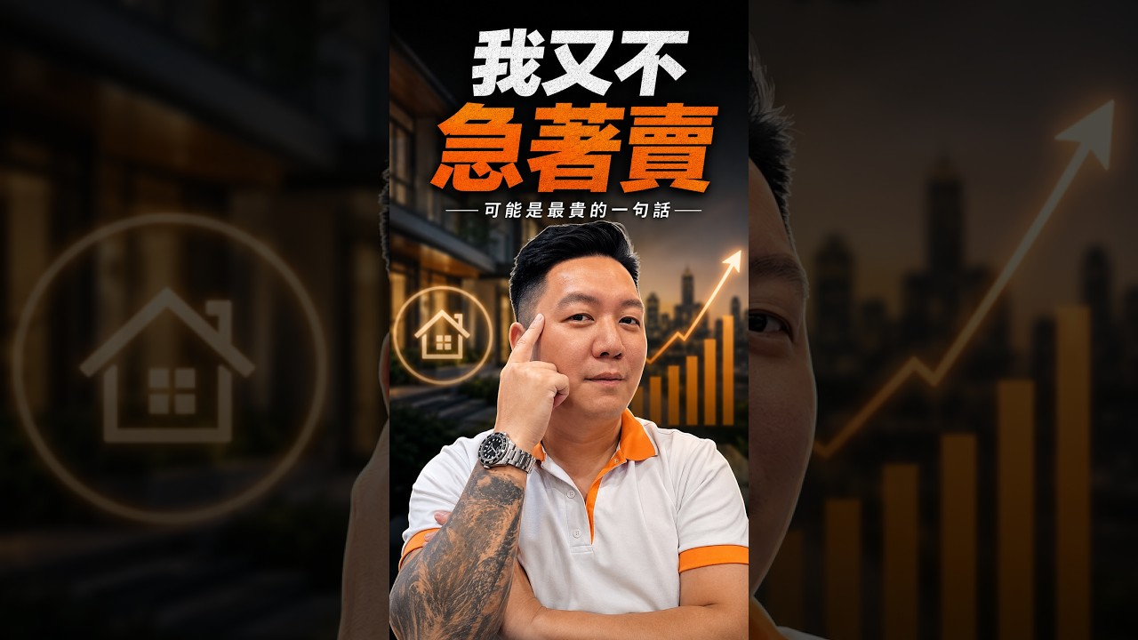「我又不急著賣」可能是最貴的一句話 縮圖