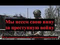 &quot;Мы несем свою вину&quot; / Песня против войны в Украине