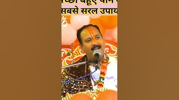 घर में संस्कारी बहु लाने का महा उपाय पंडित प्रदीप मिश्रा चैनल सब्सक्राइब करना ना भूले viral #youtube