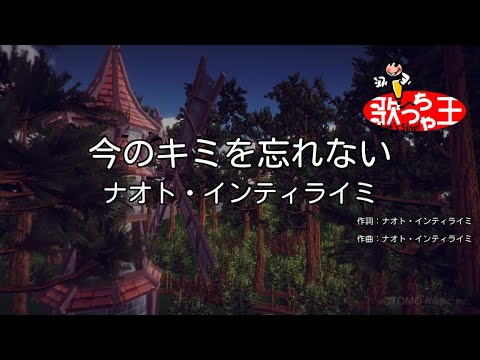 カラオケ 今のキミを忘れない ナオト インティライミ Youtube