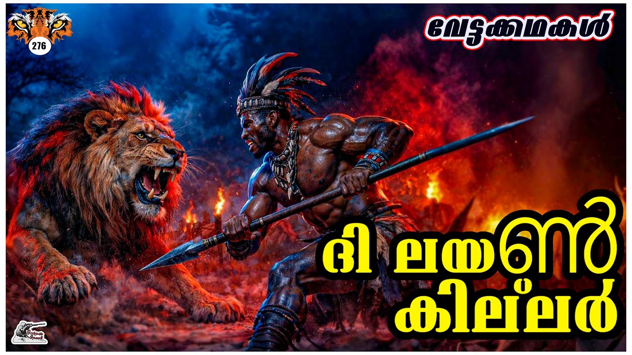 ദി ലയൺ കില്ലർ | The Lion Killer | വേട്ടക്കഥകള്‍ | Malayalam | sniperspool