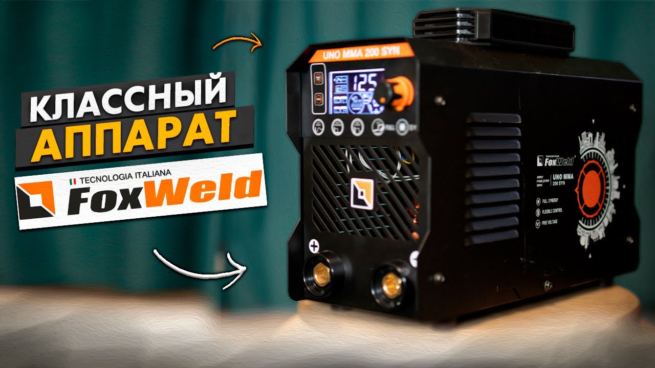 Бюджетный сварочный инвертор / FoxWeld UNO MMA 200 SYN / Обзор ...