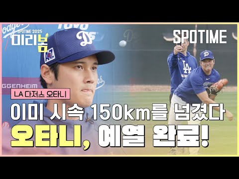 평지에서는 146, 불펜에서는 시속 151km! 오타니, 순조롭게 투수 복귀 준비 #SPOTIME