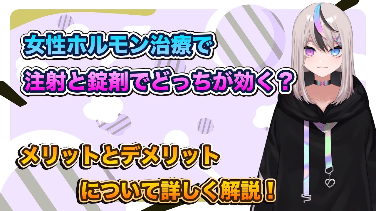 女性ホルモン治療で注射と錠剤で効果に違いはあるの？それぞれのメリットとデメリットを解説！