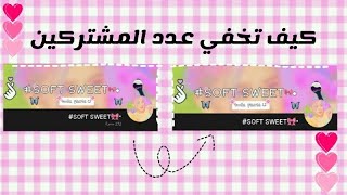 كيف تخفي عدد المشتركين💗🌱| How to hide subscribers 💗🌱 screenshot 5
