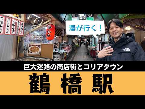 澤が行く！鶴橋駅｜日本一ディープで巨大な商店街と大阪コリアタウン
