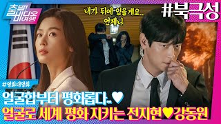 얼굴이 서사인 두 남녀가 한반도의 평화를 위해 만났다!┃북극성, MBC 250831 방송