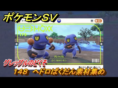 ポケモンsv わざマシン148 ヘドロばくだんの入手方法と必要素材 スカーレット バイオレット 攻略大百科