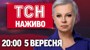 ТСН З АЛЛОЮ МАЗУР НАЖИВО! ПІДСУМКОВІ НОВИНИ 20:00 5 ВЕРЕСНЯ - П