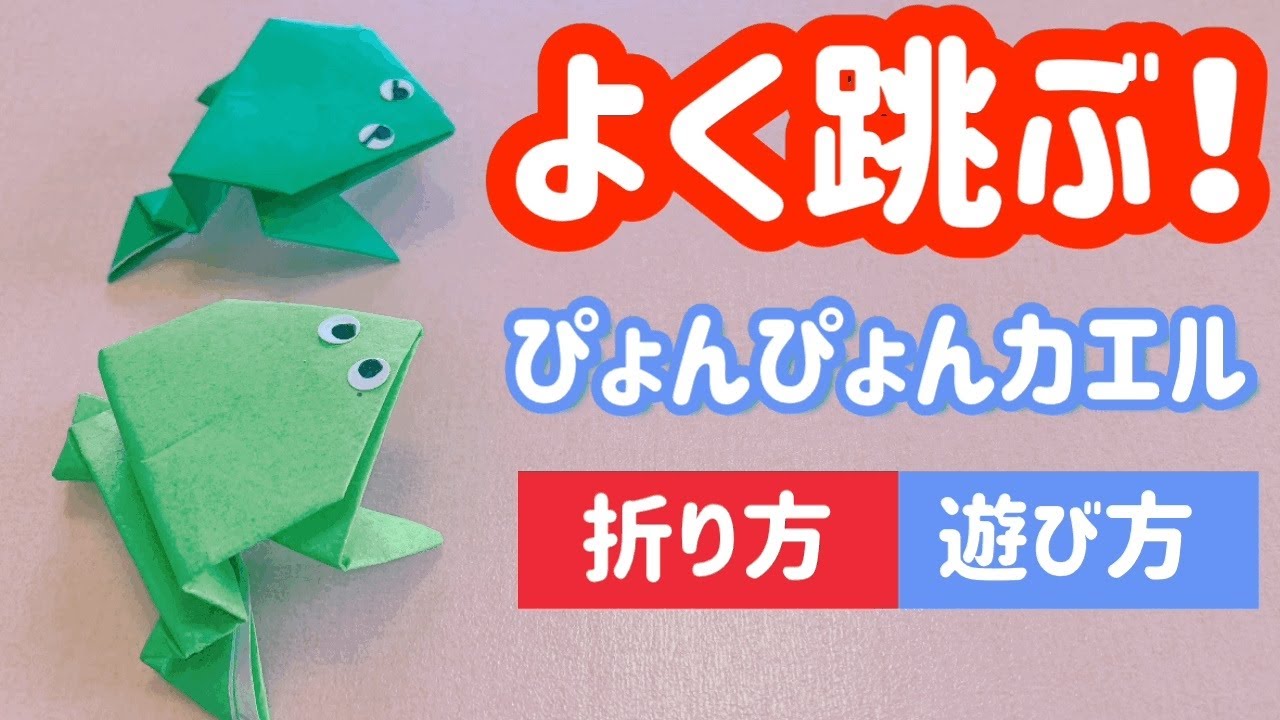 折り紙で作れるよく跳ぶぴょんぴょんカエルの折り方 簡単ですぐに遊べる いくかつ 折り紙モンスター