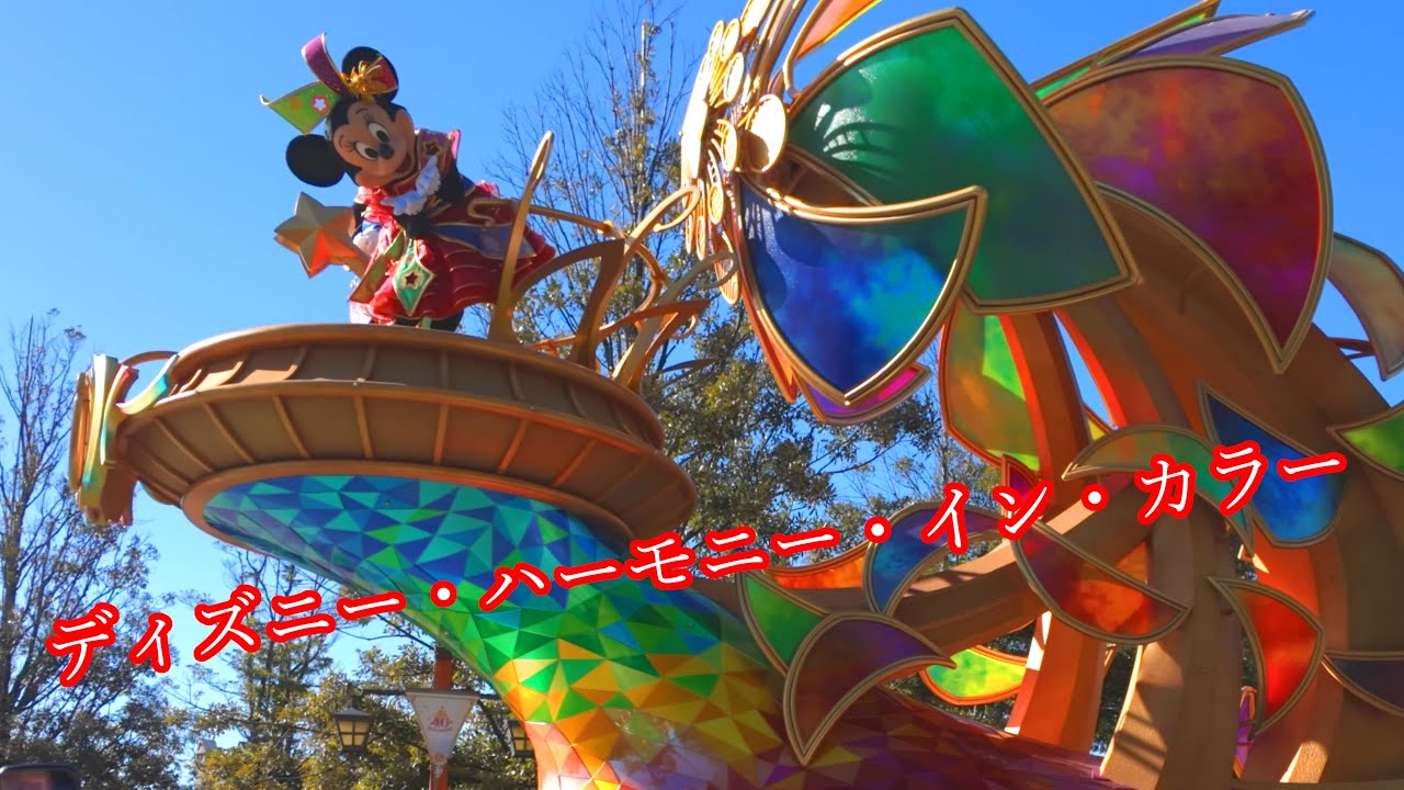 ディズニー・ハーモニー・イン・カラー（2024年1月27日東京