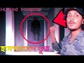 This hospital is haunted        ghost hunting episode 492