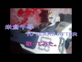 #米倉千尋 #10 YEARS AFTER #歌ってみた。 #カラオケLive #本人ズ #機動戦士ガンダム #第08MS小隊 ED