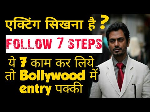 अब एक्टर बनने का सपना पूरा करे ।। Acting kese sikhe ||  actor kaise bane || how to become a actor