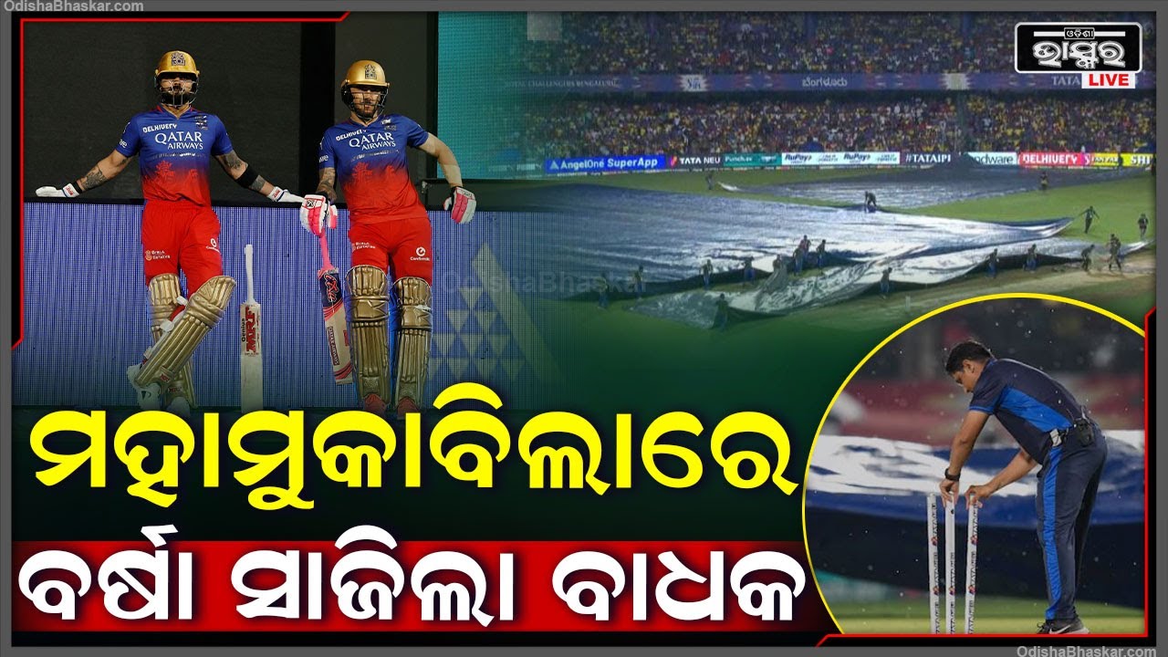 ଟେନସନରେ ଆରସିବି, ମହାମୁକାବିଲାରେ ବର୍ଷା ସାଜିଲା ବାଧକ | ଖୁସି ହେଉଛନ୍ତି ଚେନ୍ନାଇ ଫ୍ୟାନ୍ସ ! RCB vs CSK