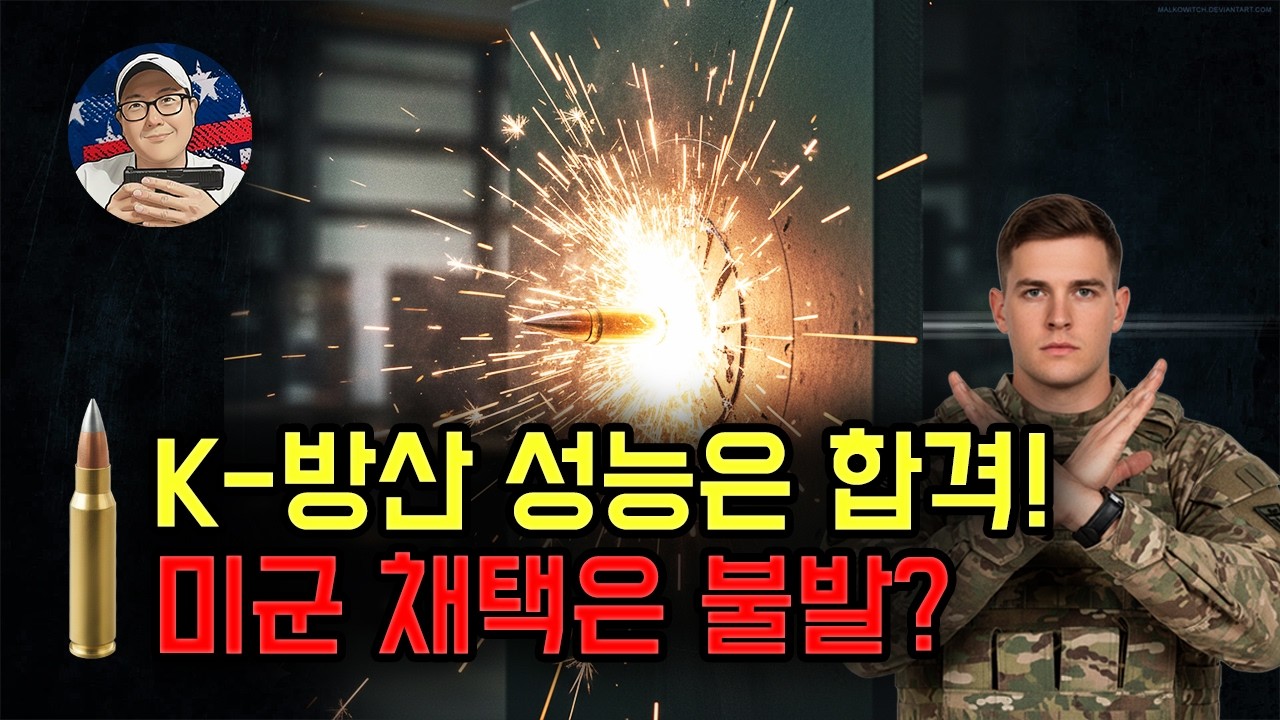 💥장갑판 뚫는 한국 탄환 미군은 안 쓰는 충격적 이유😱