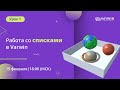 Работа со списками в Varwin. Часть 1 | Бесплатный онлайн-урок