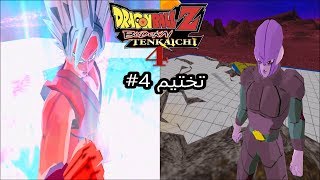 تختيم دراغون بول تينكايشي 4 #4 (غوكو ضد هيت) || DBZ: Budokai Tenkaichi 4 Beta