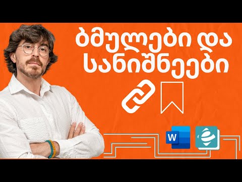 Word - Hyperlink, bookmark, ბმულები და სანიშნეები