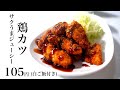 【節約レシピ】105円鶏カツと白ご飯【食費1ヶ月1万円4日目夜(12/90食目)】