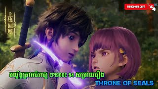 បល្ល័ង្កត្រាអធិរាជ្យ Episode 84 សម្រាយរឿង THRONE OF SEALS