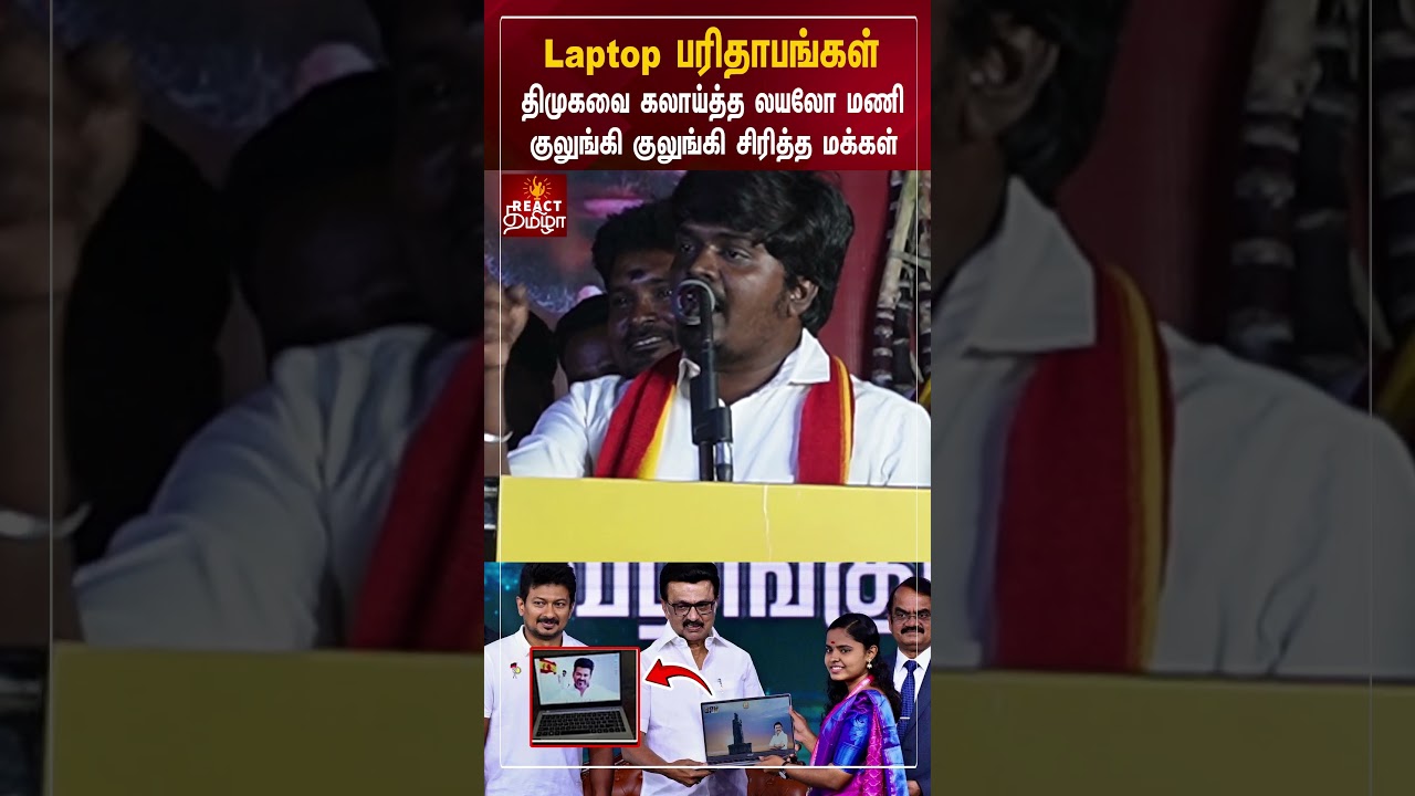 திமுகவின் Laptop பரிதாபங்கள்..🤣 கலாய்த்த Loyola Mani | 