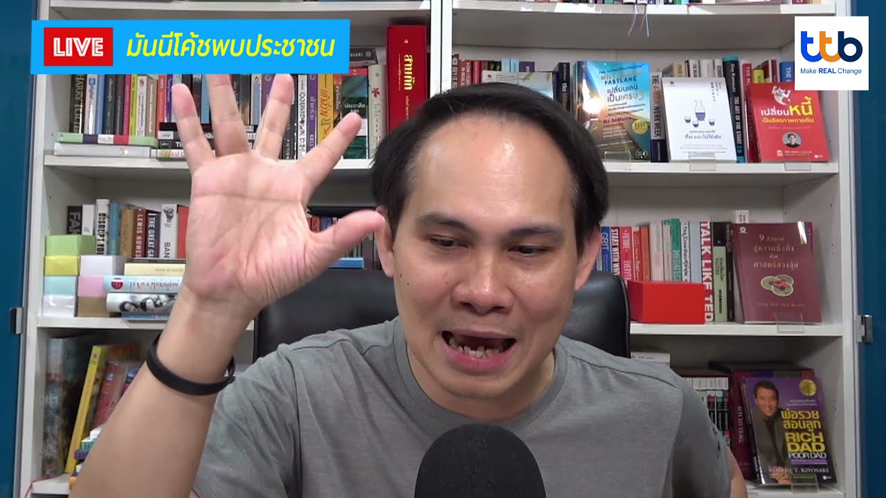 มันนีโค้ชพบประชาชน