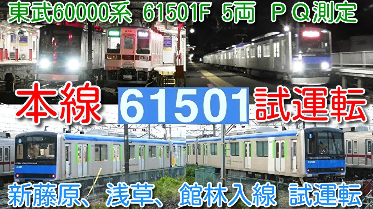 深夜に本線試運転開始！東武60000系 61501F 5両 PQ輪軸装着 PQ測定