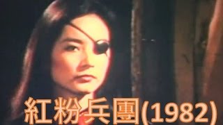 Golden Queen's Commando | 紅粉兵團 (1982)【林青霞的第61部電影】【國語中字】