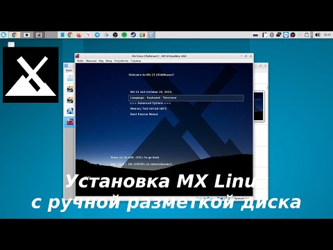MX Linux - установка с ручной разбивкой диска