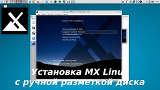 MX Linux - установка с ручной разбивкой диска