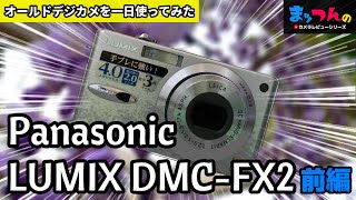 オールドデジカメLUMIX DMC-FX2を一日使ってみた -前編-【まッつん流