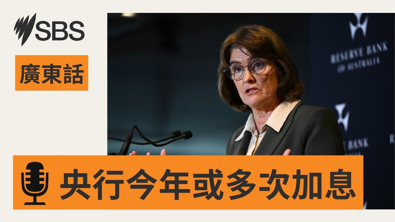 【點部署？】儲銀行長未排除今年內多次加息 | SBS Cantonese - SBS廣東話節目