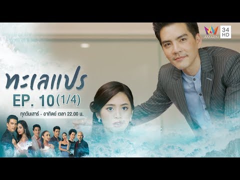 ทะเลแปร | EP.10 (1/4) | 15 ก.พ.63 | Amarin TVHD34