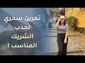 تمرين رهيب لجذب شريك بالمواصفات التي ترغبين بيها