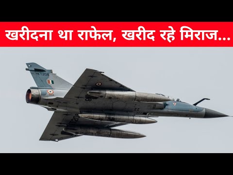 खरीदना था Rafale खरीद रहे Mirage 2000- Why IAF is Going for Additional Mirage2000 Jets ?