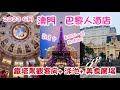 澳門週末之旅 2023 Ep2 | 巴黎人酒店｜鐵塔景客房+戶外宮庭式泳池+超華麗大堂｜打卡必到 巴黎人鐵塔觀景台｜帶著BB去旅行 The Parisian Macao