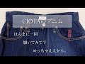 一度履いたら病みつきになるデニムをご紹介します。【CIOTA】