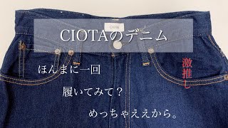 一度履いたら病みつきになるデニムをご紹介します。【CIOTA】