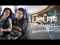 เมือบ้านเฮากันเถาะ (อัลบั้ม มิตรภาพ) คอร์ด