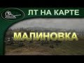 ЛТ на карте Малиновка