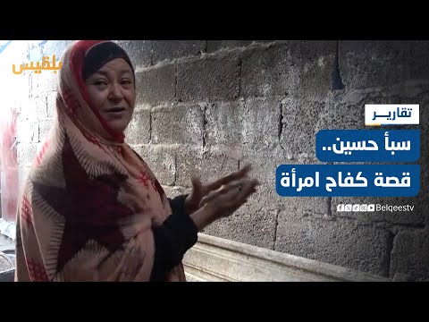 سبأ حسين قصة كفاح امرأة في مواجهة الحياة وظروفها القاسية تقرير صلاح حسن