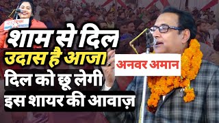 शाम से दिल उदास है आजा | Anwar Aman Akabarabadi | Ameer Khush ro School | खूबसूरत तरन्नुम का शायर