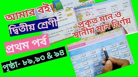 Amar Boi Class 2 Part 1 Page 89,93 & 94//sthanio maan prokito maan @primaryschooleducation34