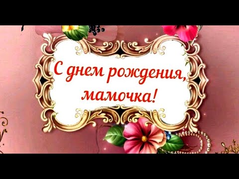 Дорогая мамочка! Поздравляю тебя с днем рождения! (очень красиво) #видеооткрытки #анимация