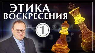 Курс: Этика Воскресения лекция 1. Филоненко Александр. Лекции по теологии